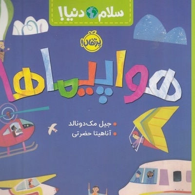 سلام دنیا!-هواپیماها